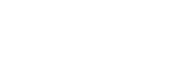 株洲芸薇苗木农民专业合作社|,株洲芸薇苗木销售|株洲苗圃|株洲苗木报价